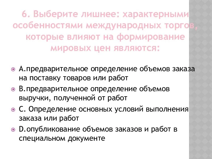 6. Выберите лишнее: характерными особенностями международных торгов, которые влияют на формирование