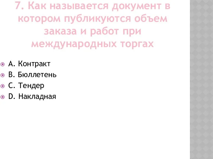 7. Как называется документ в котором публикуются объем заказа и работ