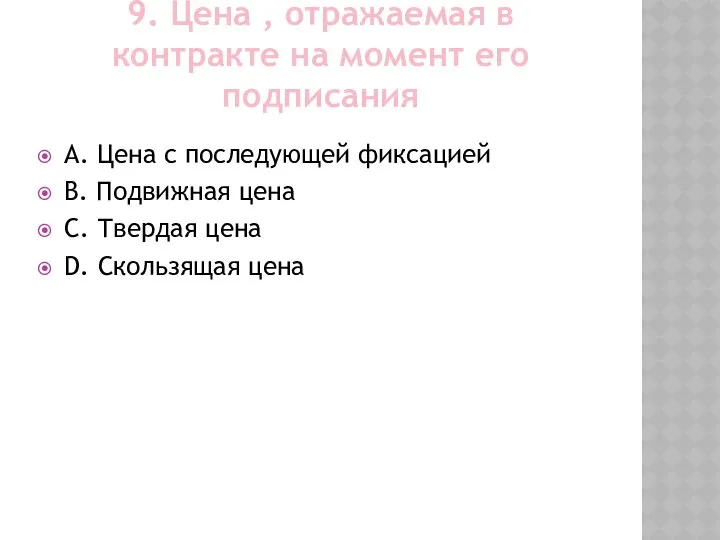 9. Цена , отражаемая в контракте на момент его подписания A.