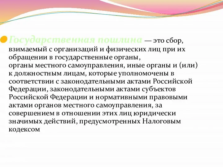 Государственная пошлина — это сбор, взимаемый с организаций и физических лиц