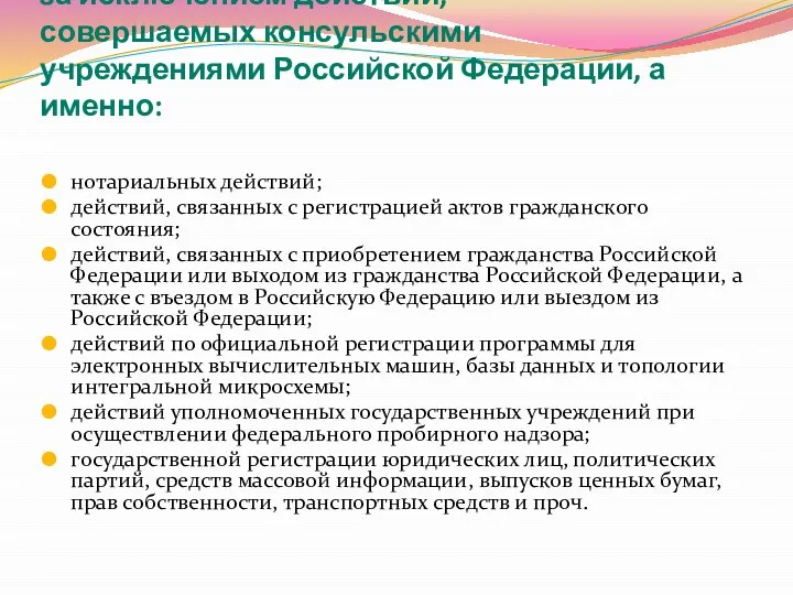 за исключением действий, совершаемых консульскими учреждениями Российской Федерации, а именно: нотариальных