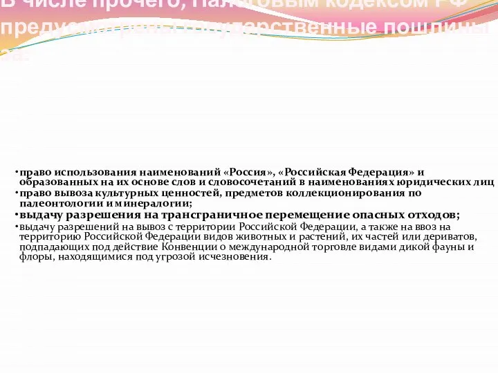 В числе прочего, Налоговым кодексом РФ предусмотрены государственные пошлины за: