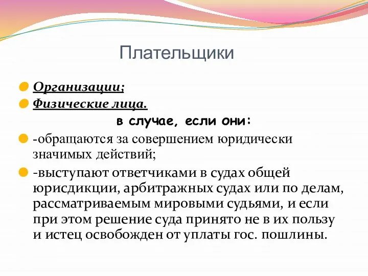 Плательщики Организации; Физические лица. в случае, если они: -обращаются за совершением