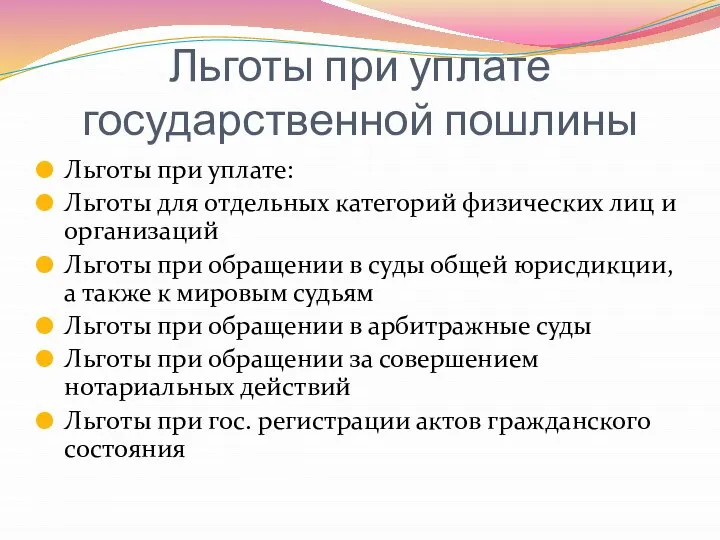 Льготы при уплате государственной пошлины Льготы при уплате: Льготы для отдельных