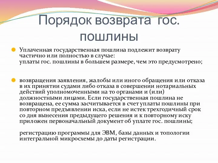 Порядок возврата гос. пошлины Уплаченная государственная пошлина подлежит возврату частично или