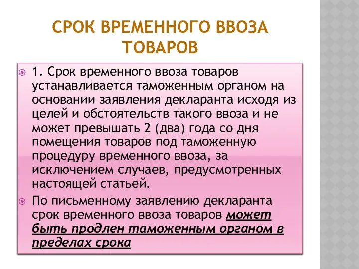 Срок временного ввоза товаров 1. Срок временного ввоза товаров устанавливается таможенным