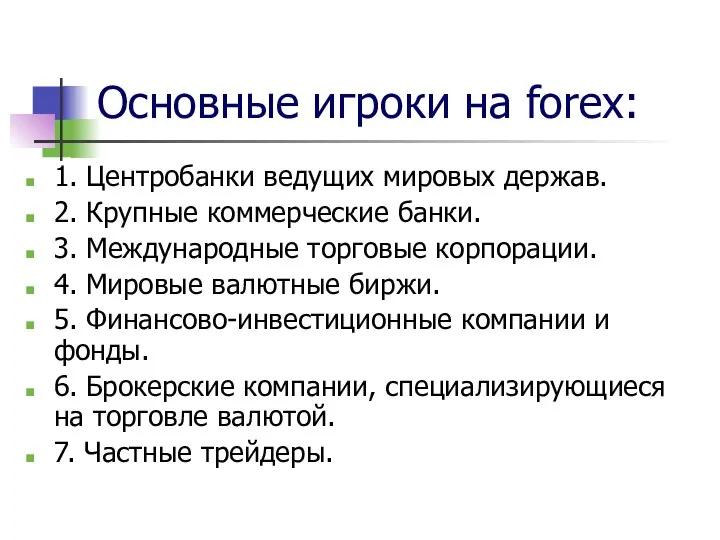 Основные игроки на forex: 1. Центробанки ведущих мировых держав. 2. Крупные