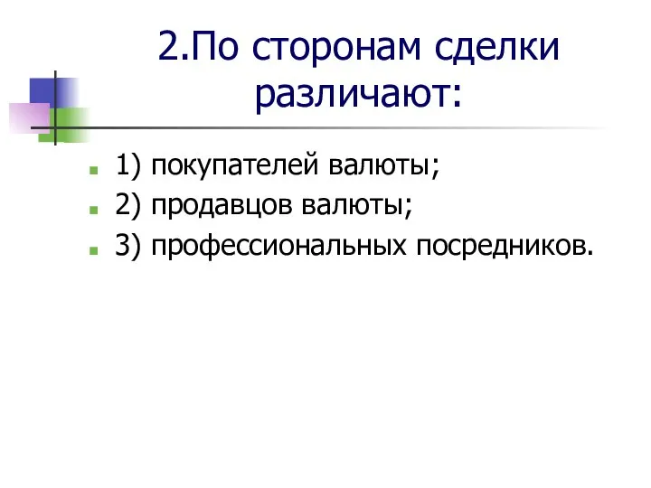 2.По сторонам сделки различают: 1) покупателей валюты; 2) продавцов валюты; 3) профессиональных посредников.