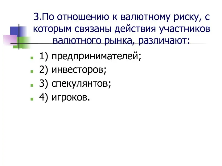 3.По отношению к валютному риску, с которым связаны действия участников валютного