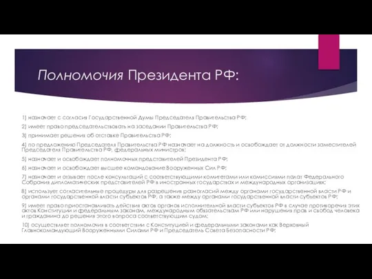 Полномочия Президента РФ: 1) назначает с согласия Государственной Думы Председателя Правительства