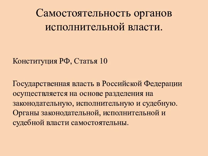 Самостоятельность органов исполнительной власти. Конституция РФ, Статья 10 Государственная власть в