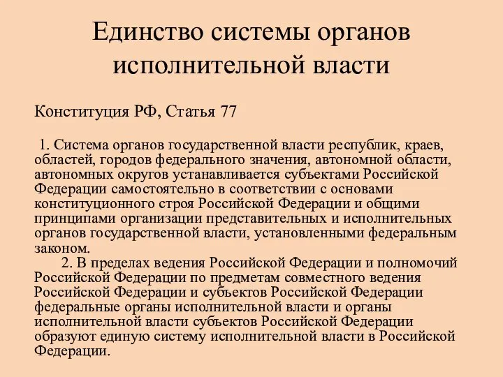 Единство системы органов исполнительной власти Конституция РФ, Статья 77 1. Система