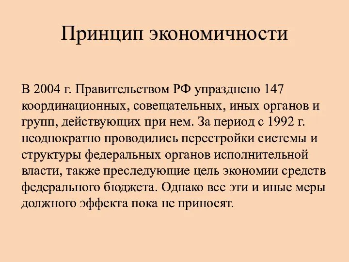 Принцип экономичности В 2004 г. Правительством РФ упразднено 147 координационных, совещательных,