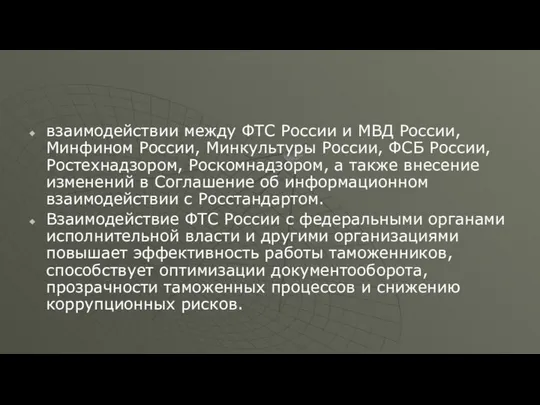 взаимодействии между ФТС России и МВД России, Минфином России, Минкультуры России,