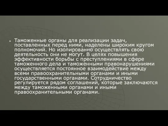 Таможенные органы для реализации задач, поставленных перед ними, наделены широким кругом