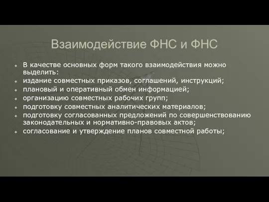 Взаимодействие ФНС и ФНС В качестве основных форм такого взаимодействия можно