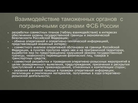 Взаимодействие таможенных органов с пограничными органами ФСБ России разработки совместных планов