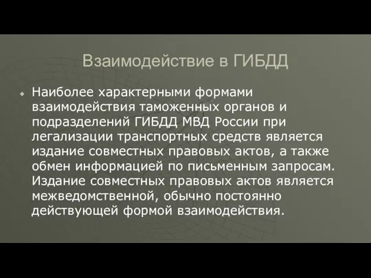 Взаимодействие в ГИБДД Наиболее характерными формами взаимодействия таможенных органов и подразделений