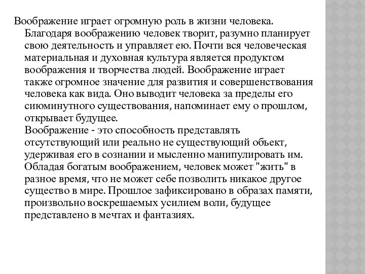 Воображение играет огромную роль в жизни человека. Благодаря воображению человек творит,