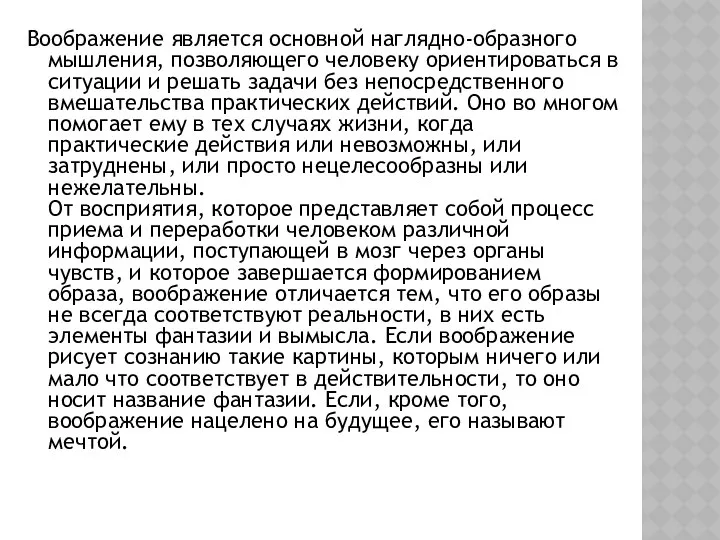 Воображение является основной наглядно-образного мышления, позволяющего человеку ориентироваться в ситуации и