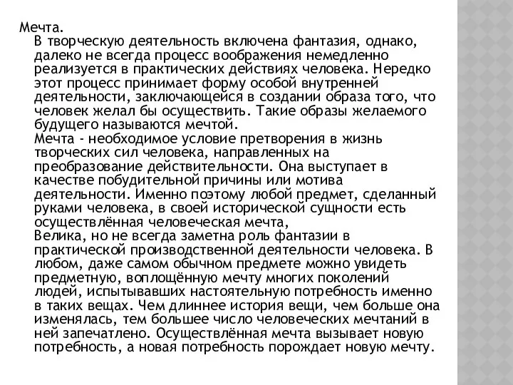 Мечта. В творческую деятельность включена фантазия, однако, далеко не всегда процесс