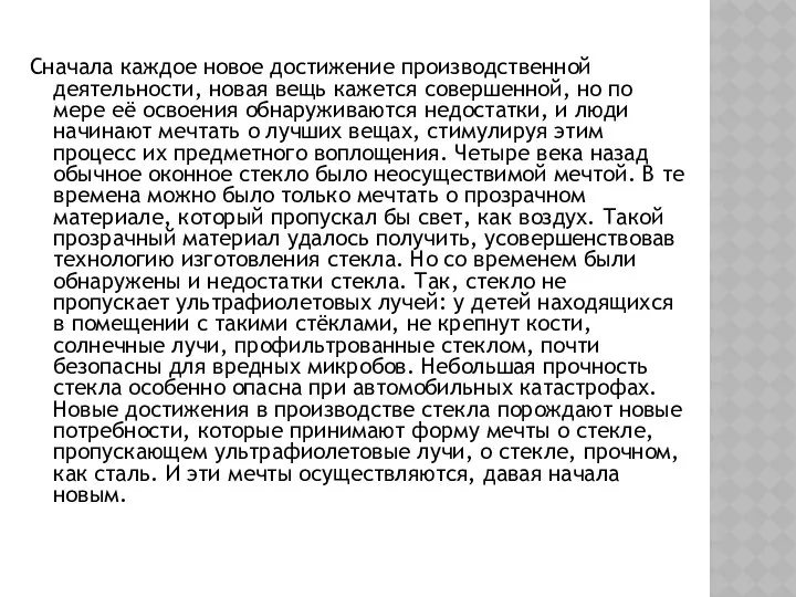 Сначала каждое новое достижение производственной деятельности, новая вещь кажется совершенной, но