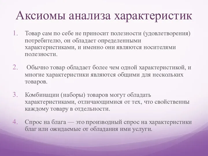 Аксиомы анализа характеристик Товар сам по себе не приносит полезности (удовлетворения)