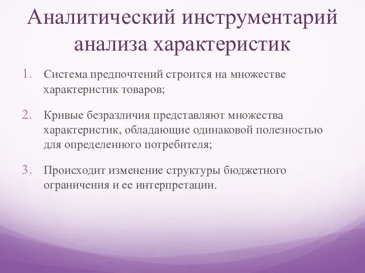 Аналитический инструментарий анализа характеристик Система предпочтений строится на множестве характеристик товаров;