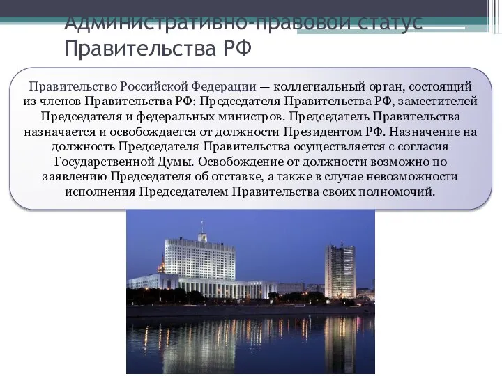 Административно-правовой статус Правительства РФ Правительство Российской Федерации — коллегиальный орган, состоящий