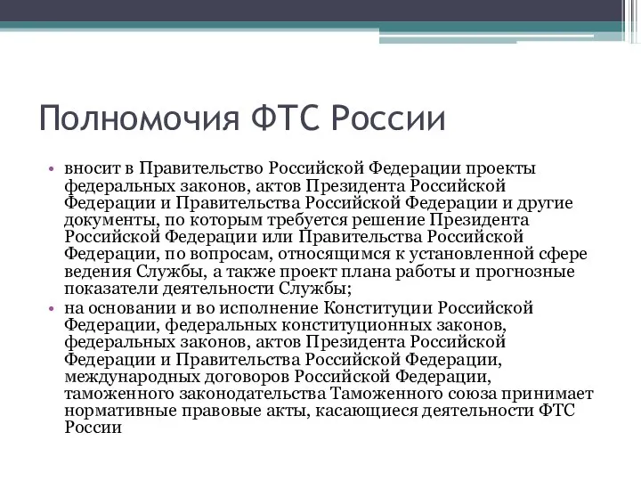 Полномочия ФТС России вносит в Правительство Российской Федерации проекты федеральных законов,