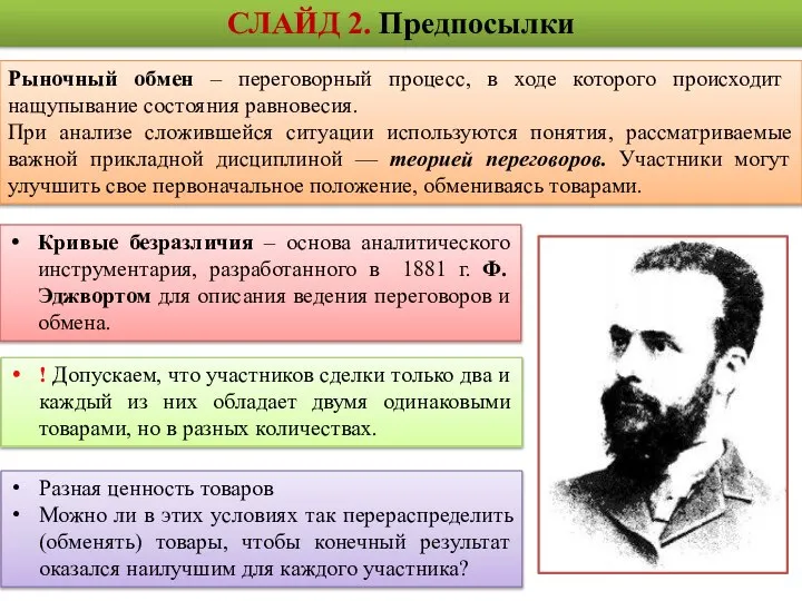 СЛАЙД 2. Предпосылки Кривые безразличия – основа аналитического инструментария, разработанного в