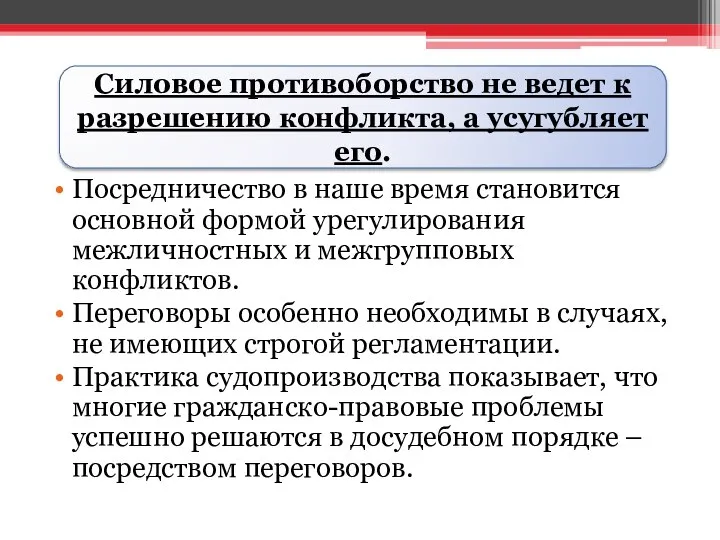 Посредничество в наше время становится основной формой урегулирования межличностных и межгрупповых