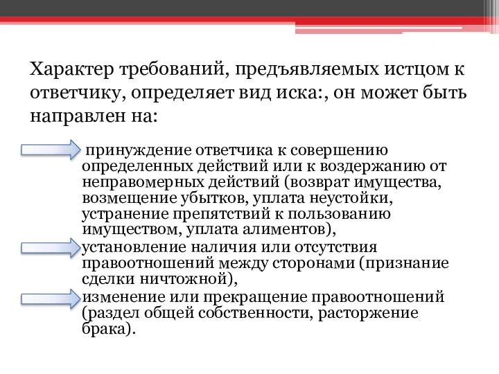 Характер требований, предъявляемых истцом к ответчику, определяет вид иска:, он может