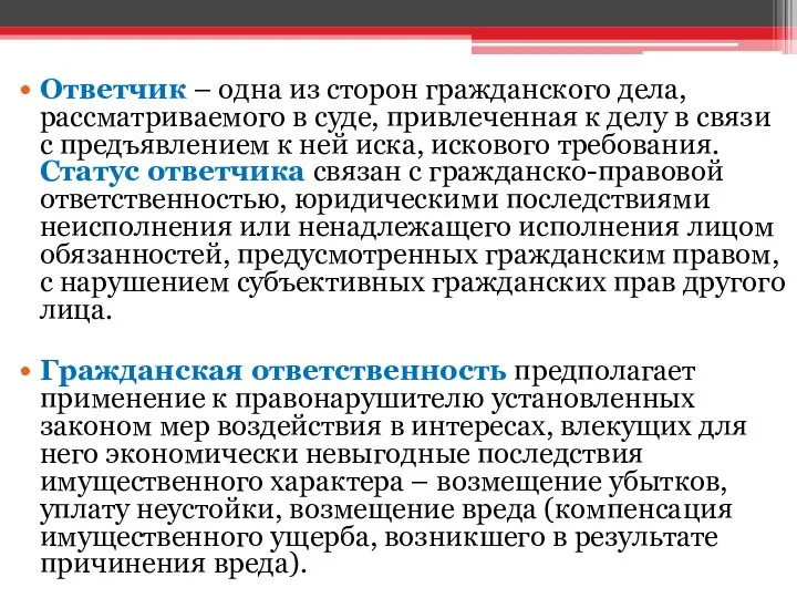 Ответчик – одна из сторон гражданского дела, рассматриваемого в суде, привлеченная