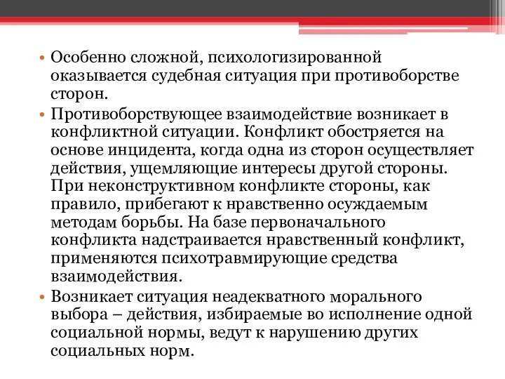 Особенно сложной, психологизированной оказывается судебная ситуация при противоборстве сторон. Противоборствующее взаимодействие