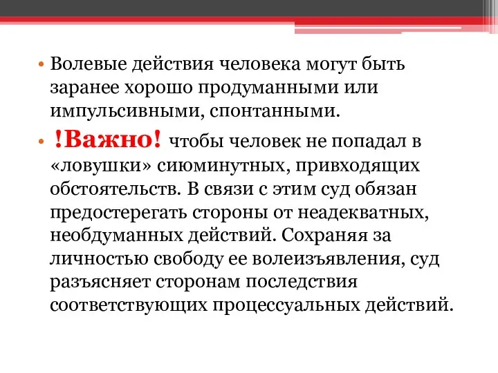 Волевые действия человека могут быть заранее хорошо продуманными или импульсивными, спонтанными.