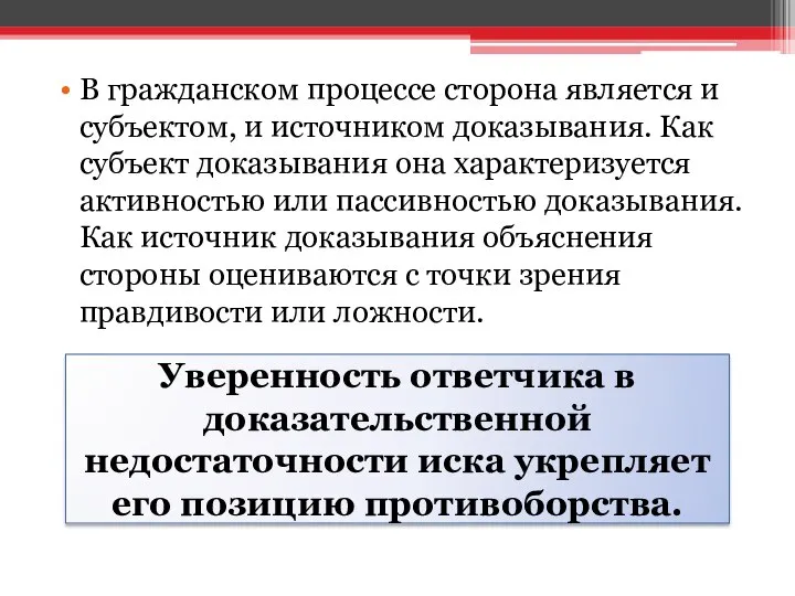 В гражданском процессе сторона является и субъектом, и источником доказывания. Как