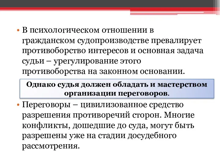 В психологическом отношении в гражданском судопроизводстве превалирует противоборство интересов и основная