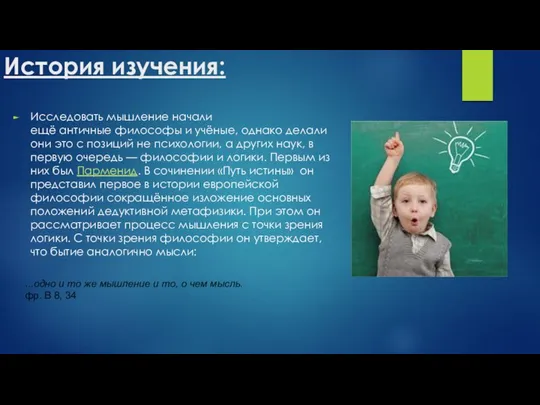 История изучения: Исследовать мышление начали ещё античные философы и учёные, однако