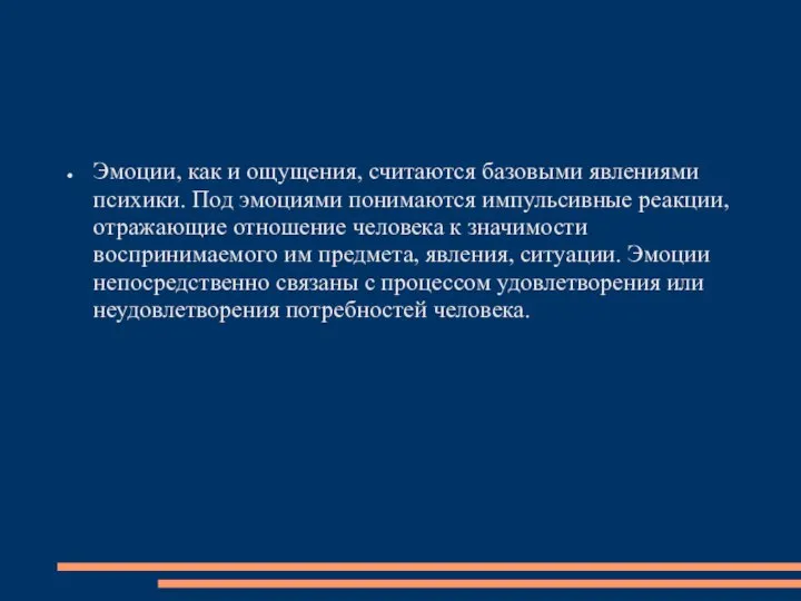 Эмоции, как и ощущения, считаются базовыми явлениями психики. Под эмоциями понимаются