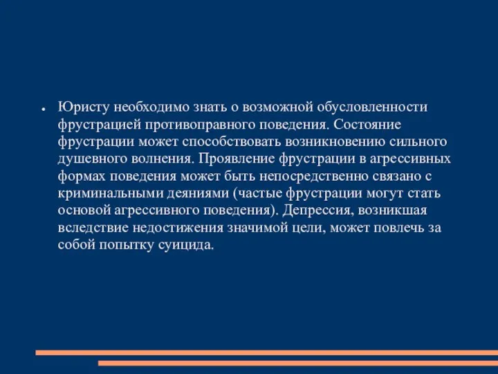 Юристу необходимо знать о возможной обусловленности фрустрацией противоправного поведения. Состояние фрустрации