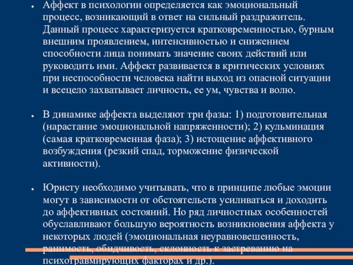 Аффект в психологии определяется как эмоциональный процесс, возникающий в ответ на