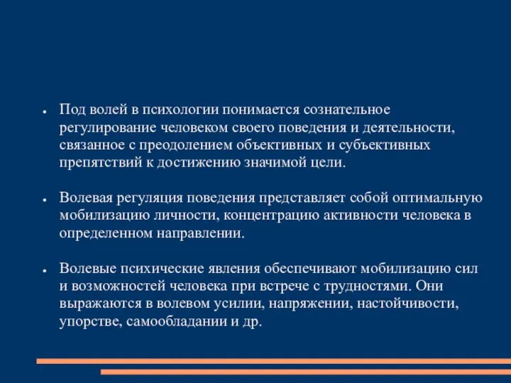 Под волей в психологии понимается сознательное регулирование человеком своего поведения и