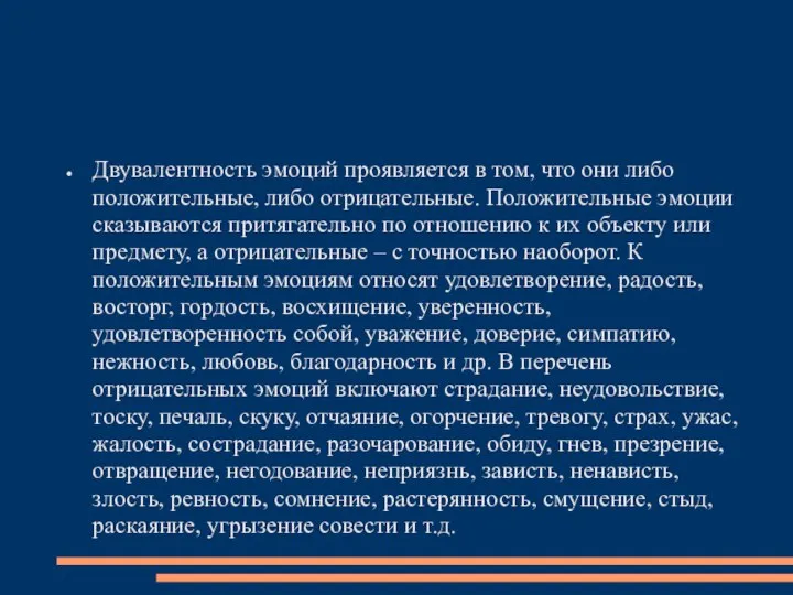 Двувалентность эмоций проявляется в том, что они либо положительные, либо отрицательные.