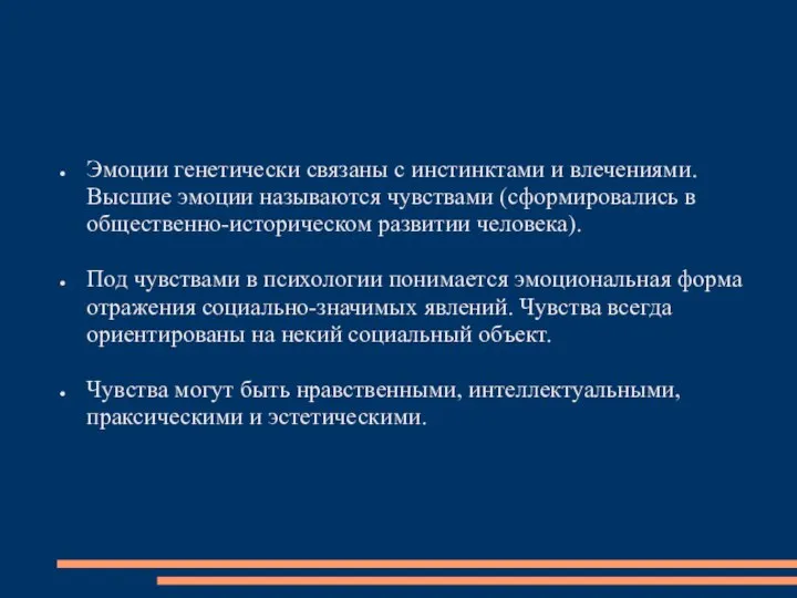 Эмоции генетически связаны с инстинктами и влечениями. Высшие эмоции называются чувствами