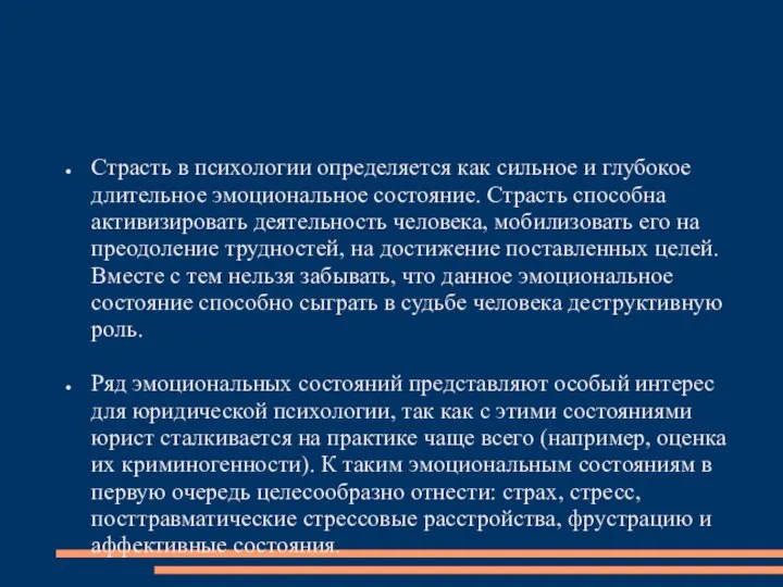 Страсть в психологии определяется как сильное и глубокое длительное эмоциональное состояние.