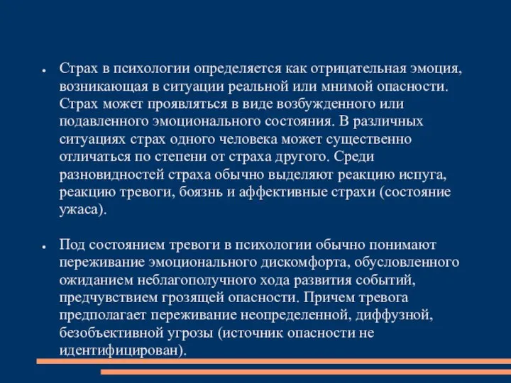 Страх в психологии определяется как отрицательная эмоция, возникающая в ситуации реальной