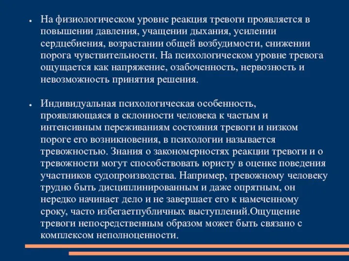 На физиологическом уровне реакция тревоги проявляется в повышении давления, учащении дыхания,