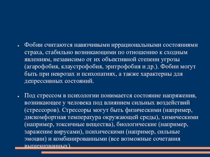 Фобии считаются навязчивыми иррациональными состояниями страха, стабильно возникающими по отношению к