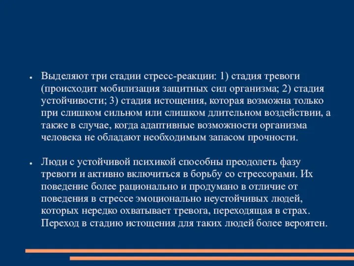 Выделяют три стадии стресс-реакции: 1) стадия тревоги (происходит мобилизация защитных сил